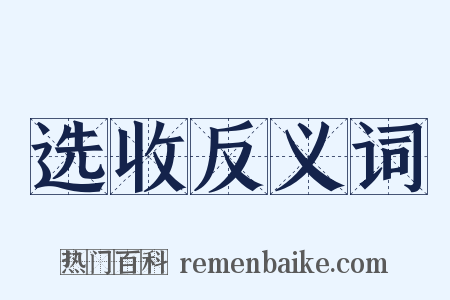 选收反义词是什么意思的图片